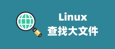 2000多字教你三招在Linux中找出大文件，最后一个命令简直太简单了！