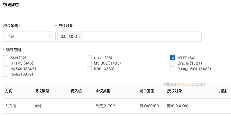 阿里云安全组快速添加