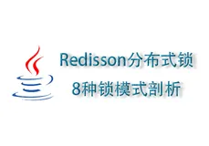 【SimpleFunction系列二.3】Redisson分布式锁8种锁模式剖析