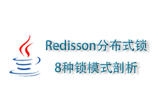 【SimpleFunction系列二.3】Redisson分布式锁8种锁模式剖析