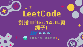 「LeetCode」剑指Offer-14-II剪绳子II⚡️
