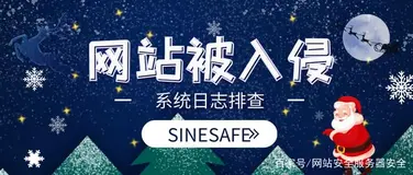 网站服务器被入侵该如何查询攻击日志