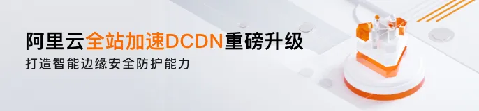 阿里云全站加速DCDN重磅发布！打造新一代加速引擎