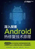 《深入探索Android热修复技术原理》电子版地址