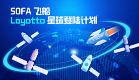 一起玩转！SOFA 飞船 Layotto 星球登陆计划