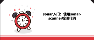 sonar入门：使用sonar-scanner检测代码