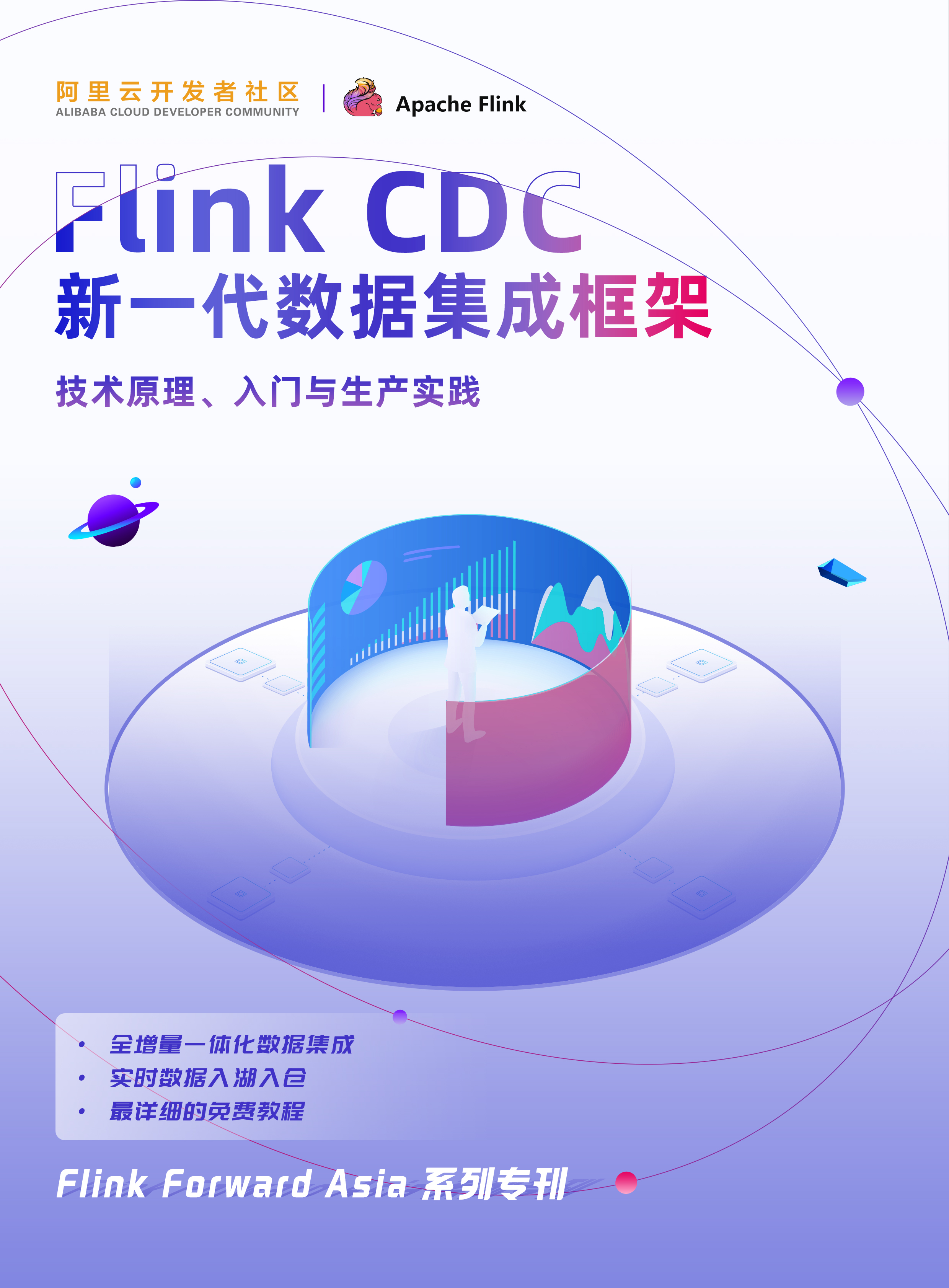 Flink CDC：新一代数据集成框架