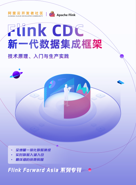 《Flink CDC：新一代数据集成框架》电子版地址