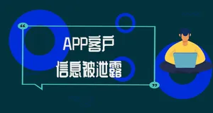 APP数据被窃取 导致用户收到境外诈骗电话的解决办法