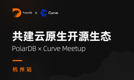 【活动报名】共建云原生开源生态  PolarDB × Curve 线下 Meetup 来袭！(杭州站)