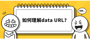 如何理解data URL？