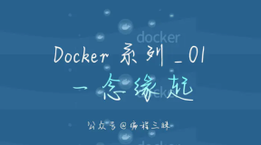 Docker 系列 _ 01_ 一念缘起