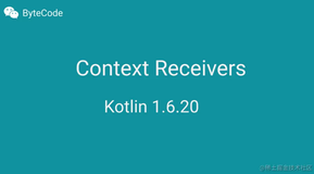 揭秘 Kotlin 1.6.20 重磅功能 Context Receivers