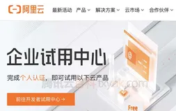 阿里云服务器免费试用申请教程个人、企业均可