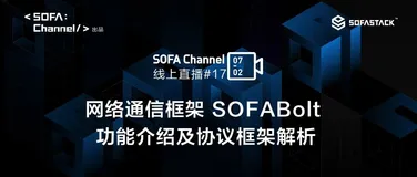 蚂蚁集团网络通信框架 SOFABolt 功能介绍及协议框架解析 | 开源