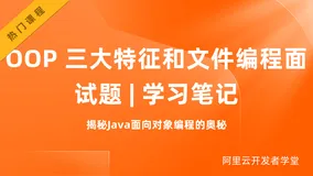 OOP 三大特征和文件编程面试题 | 学习笔记