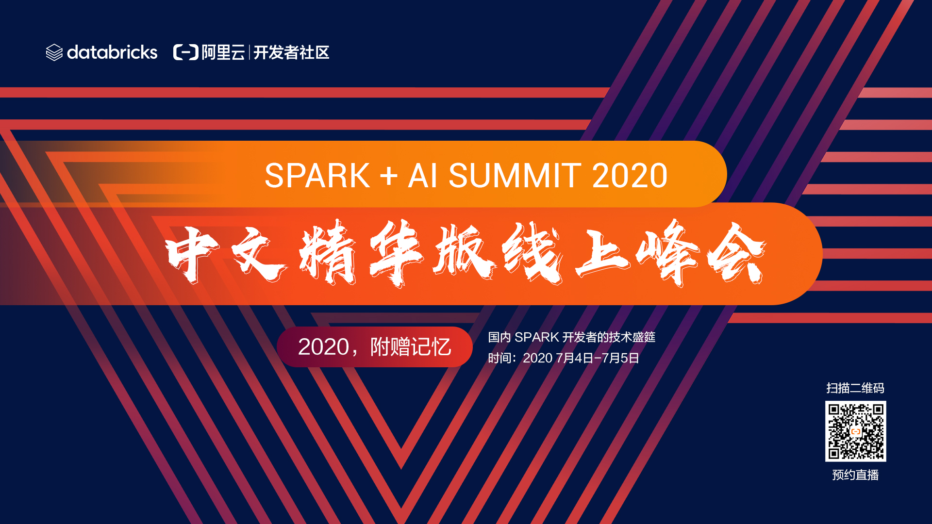 SPARK + AI SUMMIT 2020 中文精华版线上峰会—7月4日上午议题