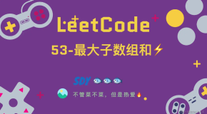 「LeetCode」53-最大子数组和⚡️