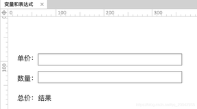 Axure快速入门（09） -变量和表达式（计算商品总价例子）