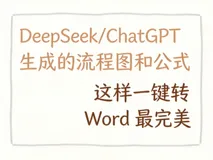 DeepSeek/ChatGPT 生成的流程图和公式，这样一键转 Word 最完美