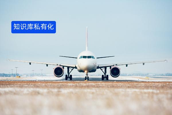 民航机场大模型私有知识库搭建步骤：技术选型 + 实施路径全解析！