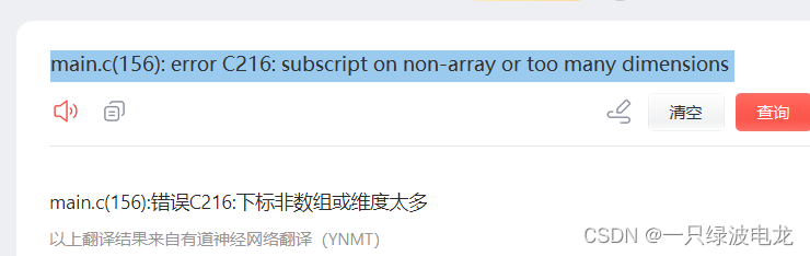 Keil 5报错error C216: subscript on non-array or too many dimensions