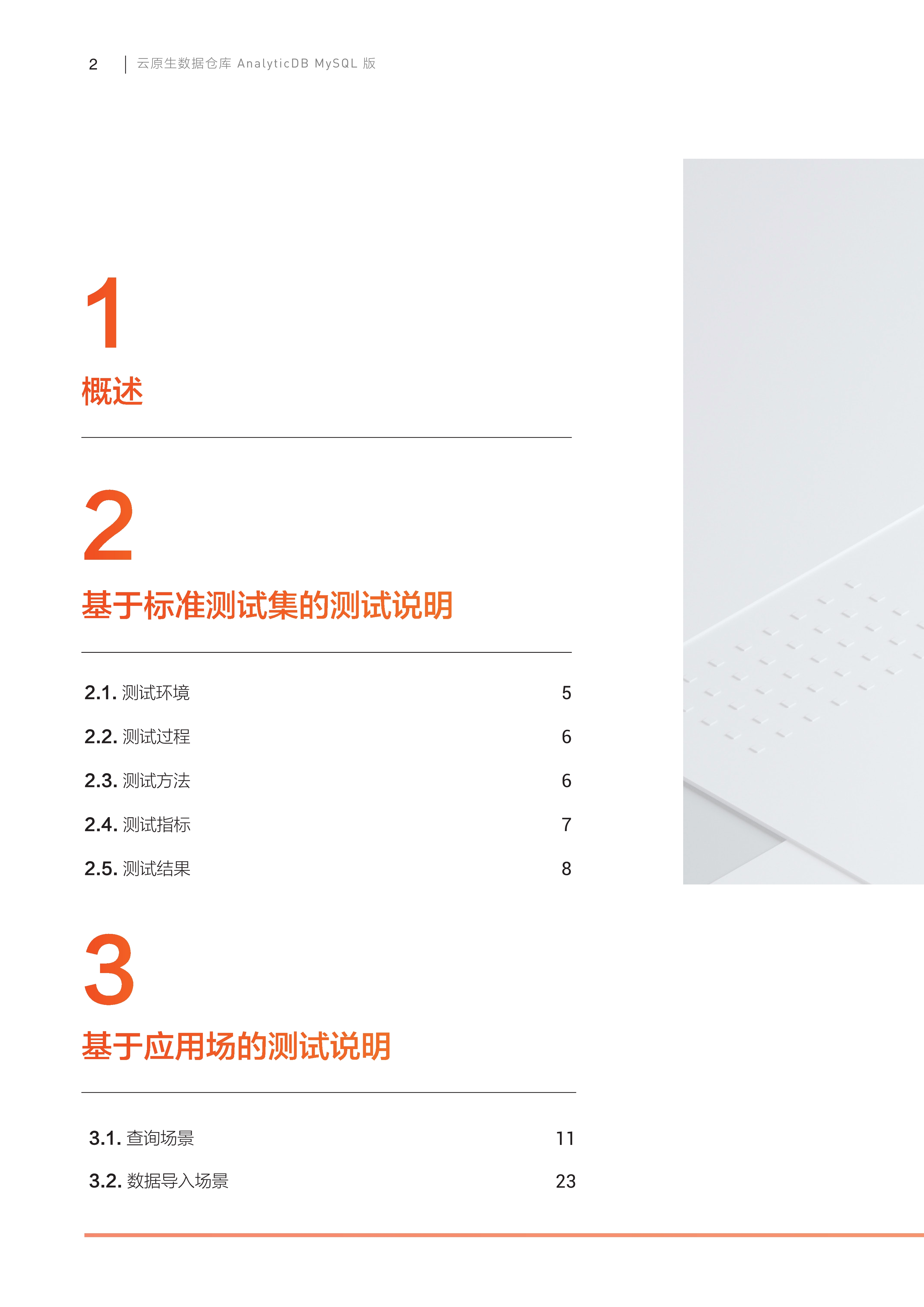 030815053277_0阿里云AnalyticDBMySQL版性能白皮书_2.Jpeg 030815053277_0阿里云AnalyticDBMySQL版性能白皮书_2.Jpeg