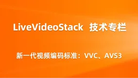 新一代视频编码标准：VVC、AVS3
