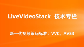 新一代视频编码标准：VVC、AVS3