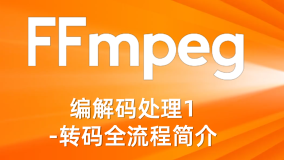 FFmpeg编解码处理1-转码全流程简介