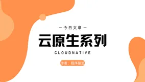 【云原生】3.3 Kubernetes 中间件部署实战