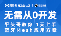 蓝牙 Mesh 配网模组用户手册（基于 AT 命令） | 《无需从0开发 平头哥教你1天上手蓝牙Mesh应用解决方案》第七章
