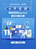 《4天实战 轻松玩转docker》电子版地址