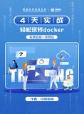 《4天实战 轻松玩转docker》电子版地址