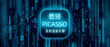 鹿班 PICASSO 实时渲染引擎的奥秘，如何支撑每秒千万图像访问？