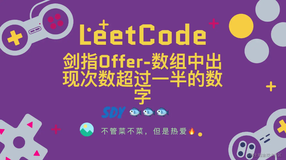 「LeetCode」剑指Offer-39数组中出现次数超过一半的数字⚡️