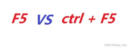 网页中F5刷新与ctrl + F5强制刷新的区别？