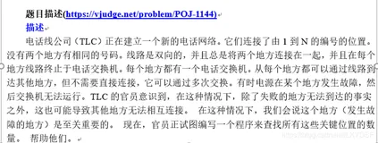 POJ---1144 电话网络