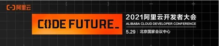 不能去现场的同学有福了，阿里云开发者大会线上也能看！