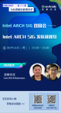 今天 3 点！Intel Arch和高性能存储技术两大 SIG 核心成员在线分享｜第 21-22 期