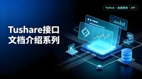 Tushare接口文档：交易日历（trade_cal）