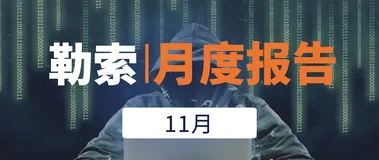 阿里云安全勒索月度报告(11月)