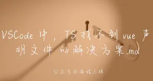 VSCode 中，TS 提示 ”无法找到 *.vue 声明文件“ 的解决方案