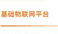 数字政府 | 基础物联网平台 
