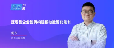 何夕：泛零售企业如何构建核心数智化能力 | 数智泛零售01课回顾