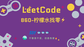 「LeetCode」860-柠檬水找零⚡️