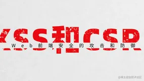 浅谈Web前端安全策略xss和csrf，及又该如何预防？