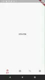 【Flutter】底部导航栏页面框架 ( BottomNavigationBar 底部导航栏 | PageView 滑动页面 | 底部导航与滑动页面关联操作 )（二）