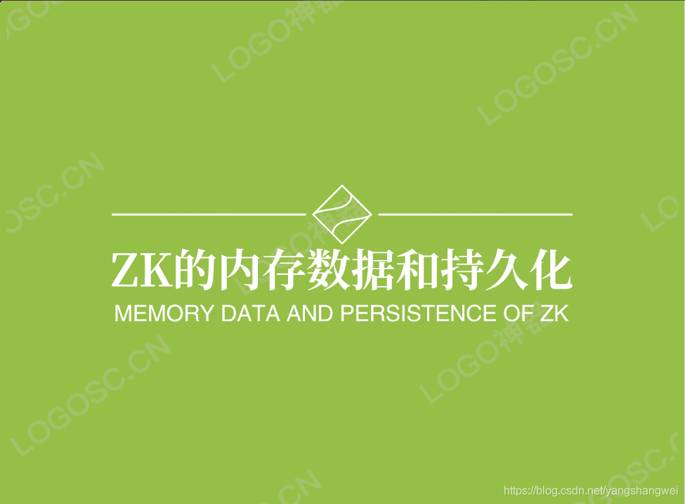 Apache ZooKeeper - ZK的内存数据 + 持久化事务日志 + 数据快照 初探