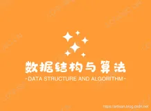 Algorithms_基础数据结构(00)_数据结构概述